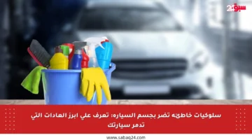 سلوكيات خاطئة تضر بجسم السيارة: تعرف على أبرز العادات التي تدمر سيارتك